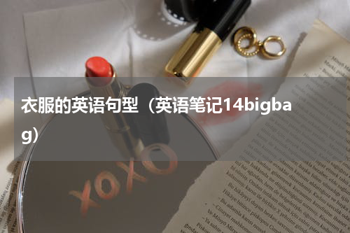 衣服的英语句型（英语笔记14bigbag）