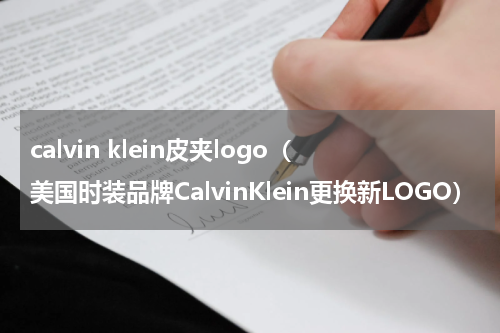 calvin klein皮夹logo（美国时装品牌CalvinKlein更换新LOGO）