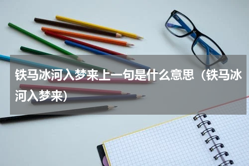 铁马冰河入梦来上一句是什么意思（铁马冰河入梦来）