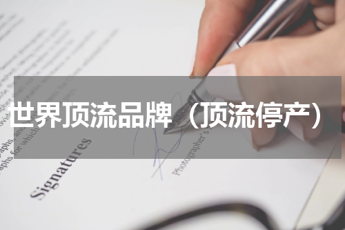 世界顶流品牌（顶流停产）