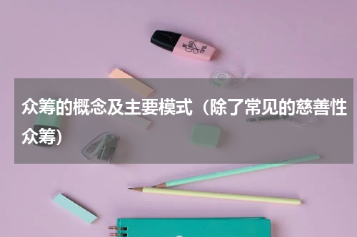 众筹的概念及主要模式（除了常见的慈善性众筹）