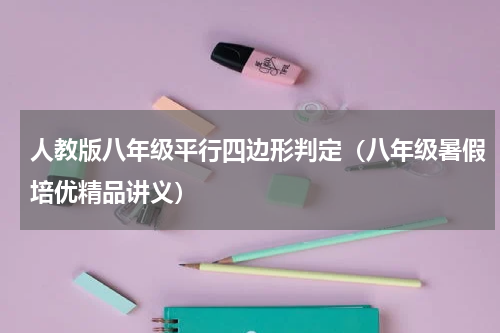 人教版八年级平行四边形判定（八年级暑假培优精品讲义）