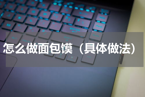 怎么做面包馍（具体做法）