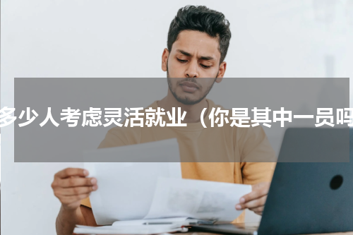 有多少人考虑灵活就业（你是其中一员吗）