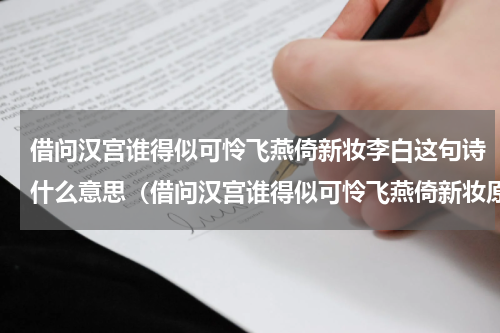 借问汉宫谁得似可怜飞燕倚新妆李白这句诗什么意思（借问汉宫谁得似可怜飞燕倚新妆原诗）