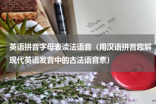 英语拼音字母表读法语音（用汉语拼音趣解现代英语发音中的古法语音素）