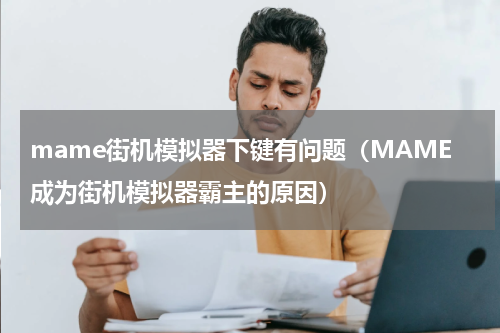 mame街机模拟器下键有问题（MAME成为街机模拟器霸主的原因）