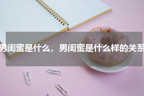 男闺蜜是什么，男闺蜜是什么样的关系