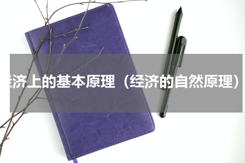 经济上的基本原理（经济的自然原理）