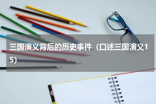 三国演义背后的历史事件（口述三国演义15）