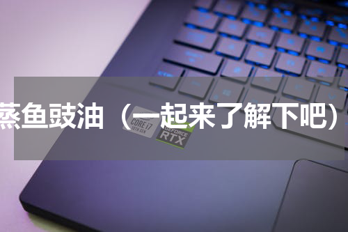 蒸鱼豉油（一起来了解下吧）