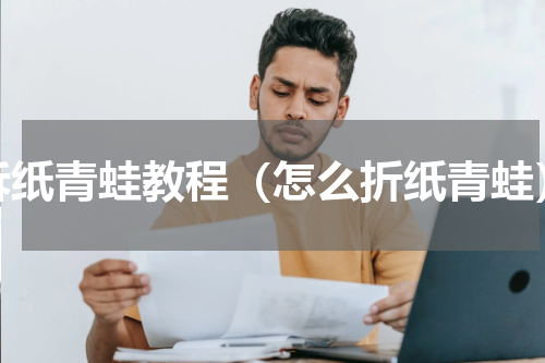 拆纸青蛙教程（怎么折纸青蛙）
