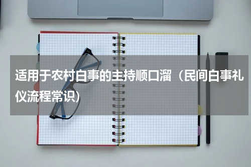 适用于农村白事的主持顺口溜（民间白事礼仪流程常识）