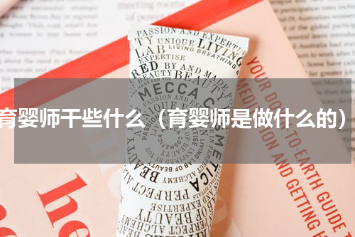 育婴师干些什么（育婴师是做什么的）