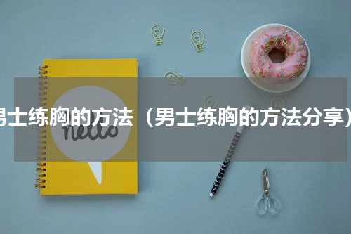 男士练胸的方法（男士练胸的方法分享）