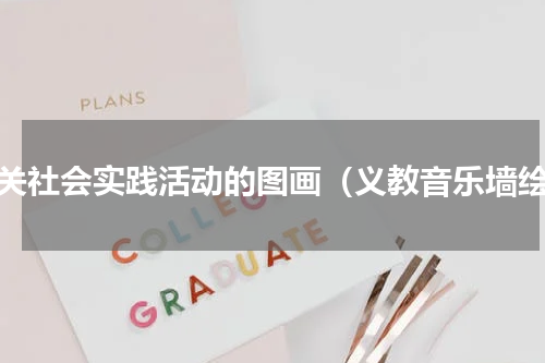 有关社会实践活动的图画（义教音乐墙绘）
