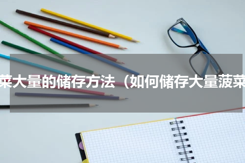 菠菜大量的储存方法（如何储存大量菠菜）