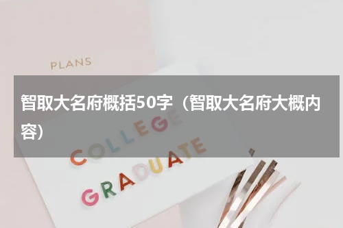 智取大名府概括50字（智取大名府大概内容）