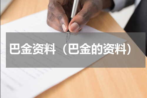 巴金资料（巴金的资料）