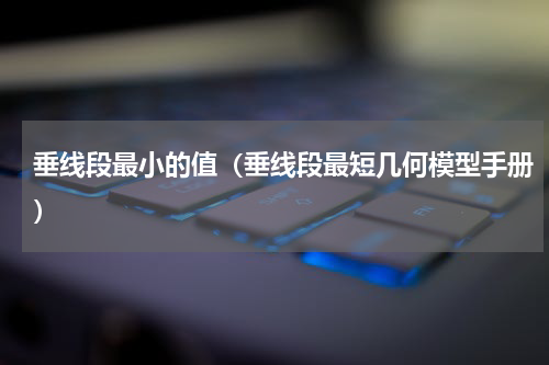 垂线段最小的值（垂线段最短几何模型手册）