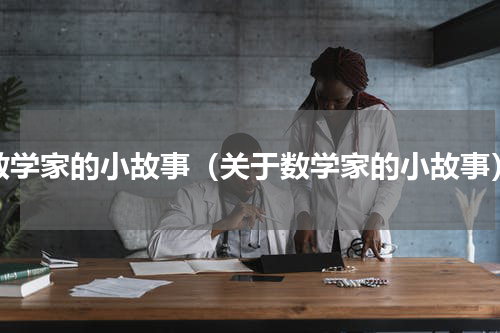 数学家的小故事（关于数学家的小故事）