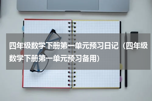 四年级数学下册第一单元预习日记（四年级数学下册第一单元预习备用）