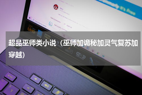 超品巫师类小说（巫师加诡秘加灵气复苏加穿越）