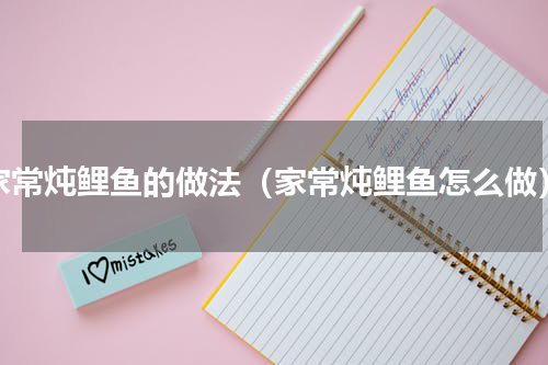 家常炖鲤鱼的做法（家常炖鲤鱼怎么做）
