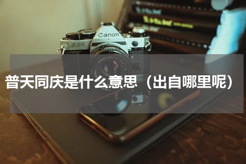 普天同庆是什么意思（出自哪里呢）