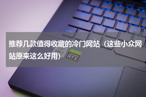 推荐几款值得收藏的冷门网站（这些小众网站原来这么好用）