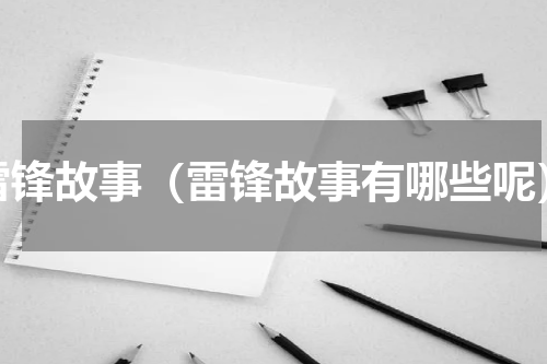 雷锋故事（雷锋故事有哪些呢）