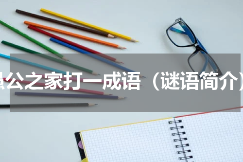愚公之家打一成语（谜语简介）