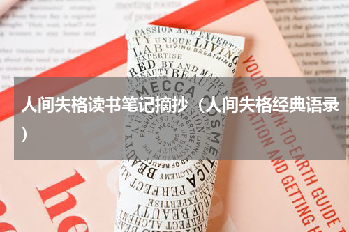 人间失格读书笔记摘抄（人间失格经典语录）