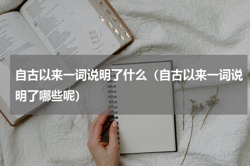 自古以来一词说明了什么（自古以来一词说明了哪些呢）