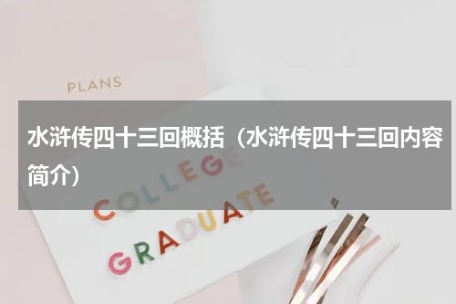 水浒传四十三回概括（水浒传四十三回内容简介）