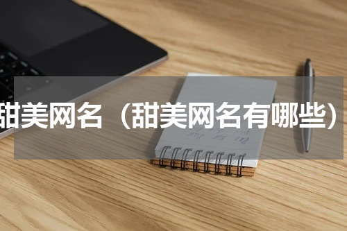甜美网名（甜美网名有哪些）