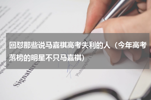 回怼那些说马嘉祺高考失利的人（今年高考落榜的明星不只马嘉祺）