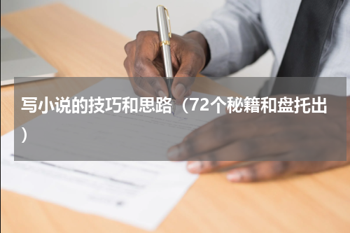 写小说的技巧和思路（72个秘籍和盘托出）