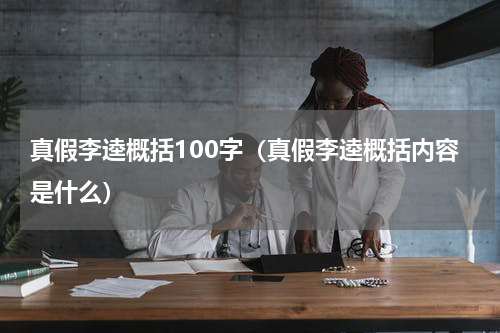 真假李逵概括100字（真假李逵概括内容是什么）