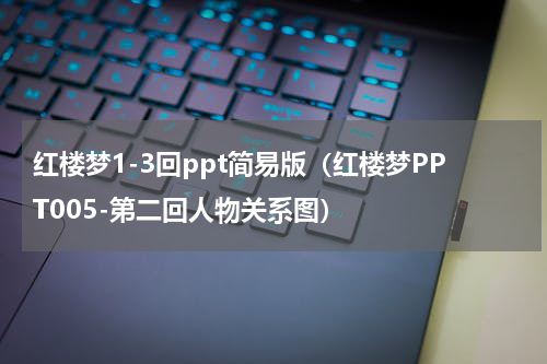 红楼梦1-3回ppt简易版（红楼梦PPT005-第二回人物关系图）