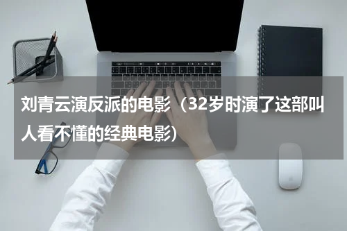 刘青云演反派的电影（32岁时演了这部叫人看不懂的经典电影）