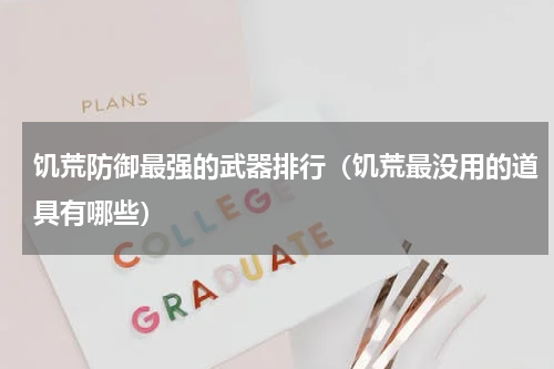 饥荒防御最强的武器排行（饥荒最没用的道具有哪些）