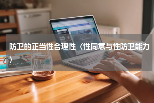 防卫的正当性合理性（性同意与性防卫能力）