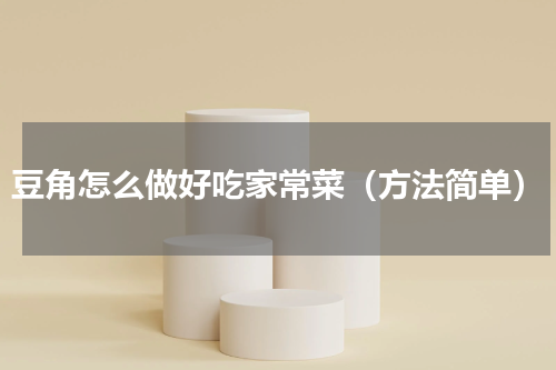 豆角怎么做好吃家常菜（方法简单）