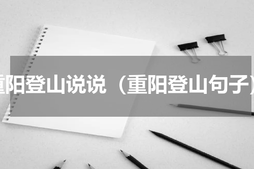 重阳登山说说（重阳登山句子）