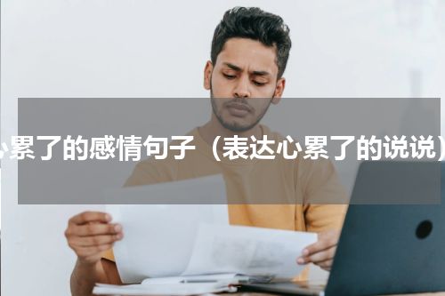 心累了的感情句子（表达心累了的说说）