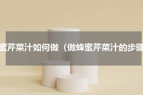 蜂蜜芹菜汁如何做（做蜂蜜芹菜汁的步骤）