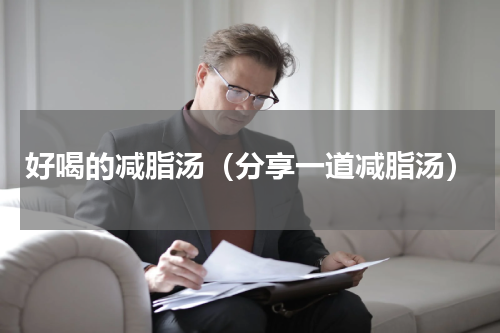 好喝的减脂汤（分享一道减脂汤）
