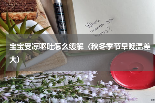 宝宝受凉呕吐怎么缓解（秋冬季节早晚温差大）