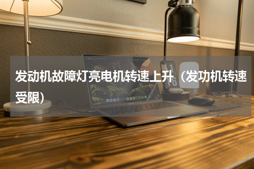 发动机故障灯亮电机转速上升（发功机转速受限）